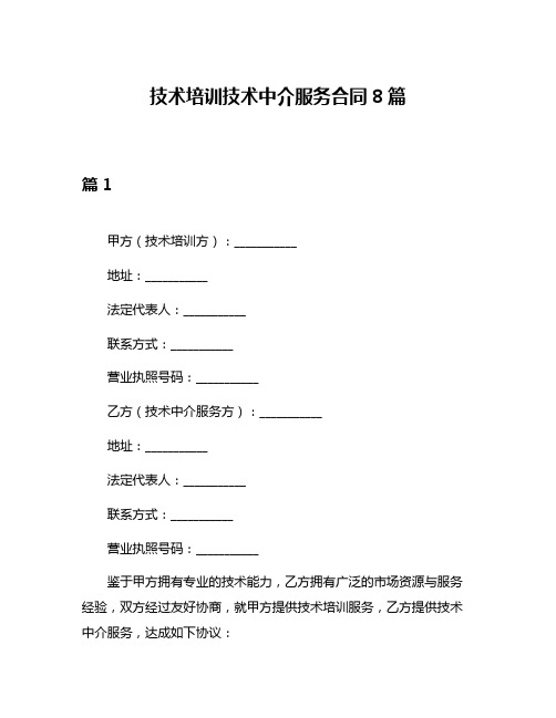 技术培训技术中介服务合同8篇