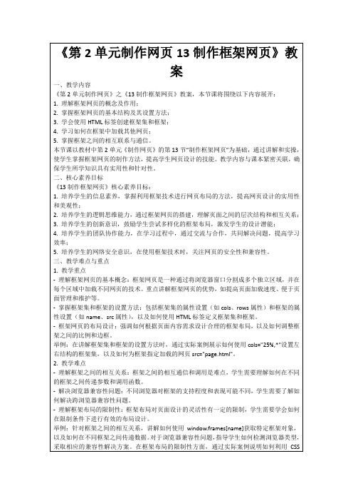 《第2单元制作网页13制作框架网页》教案