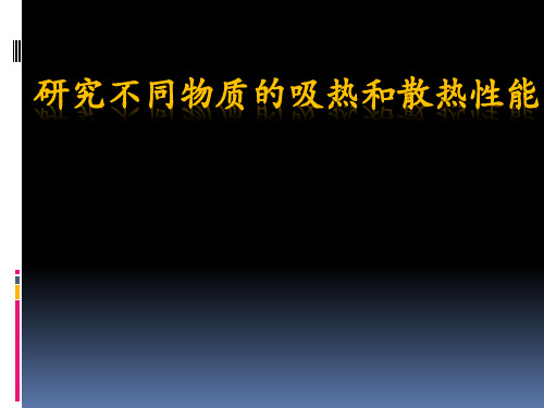 研究不同物质的吸热和散热性能