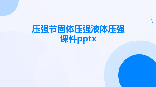 压强节固体压强液体压强课件pptx