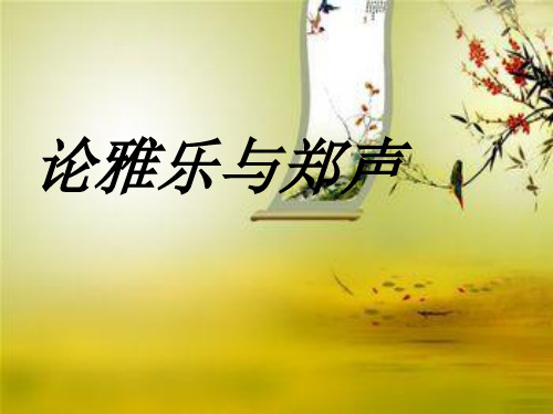 孔子论雅乐与郑声