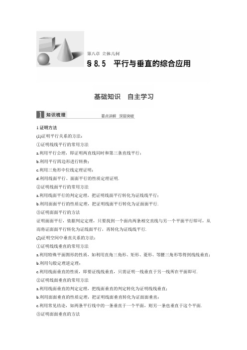 高一 平行与垂直的综合应用知识点+例题+练习 含答案