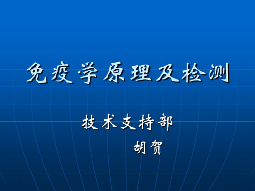 免疫学原理及检测