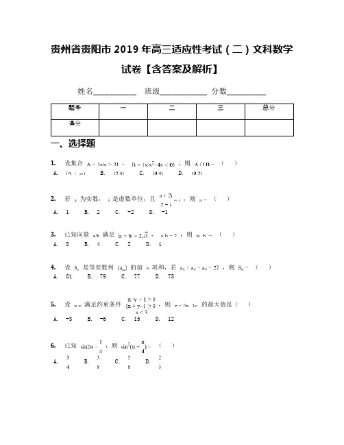 贵州省贵阳市2019年高三适应性考试(二)文科数学试卷【含答案及解析】