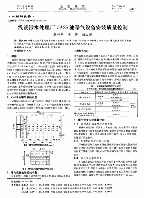 浅谈污水处理厂CASS池曝气设备安装质量控制