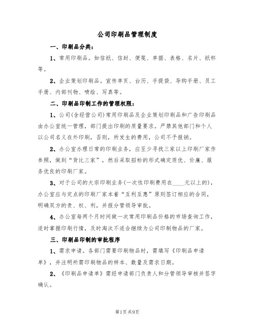 公司印刷品管理制度(五篇)