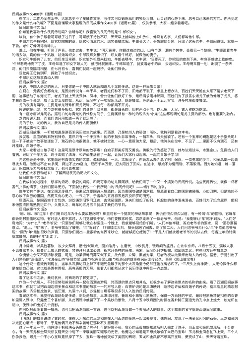 民间故事作文400字（通用15篇）