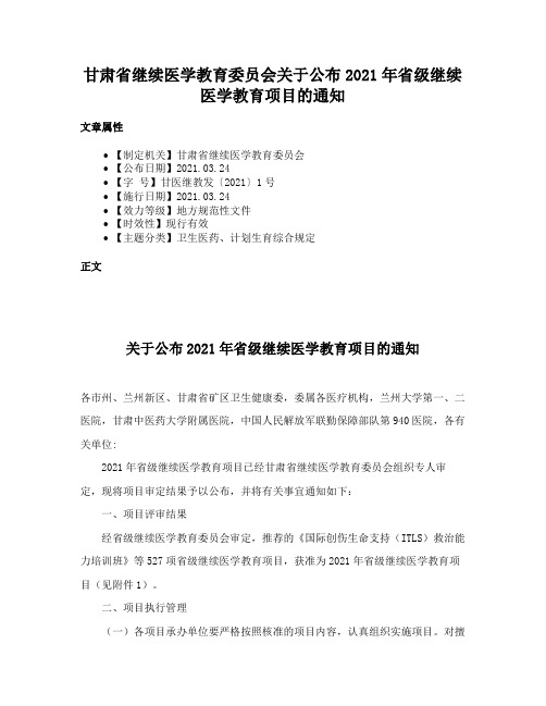 甘肃省继续医学教育委员会关于公布2021年省级继续医学教育项目的通知