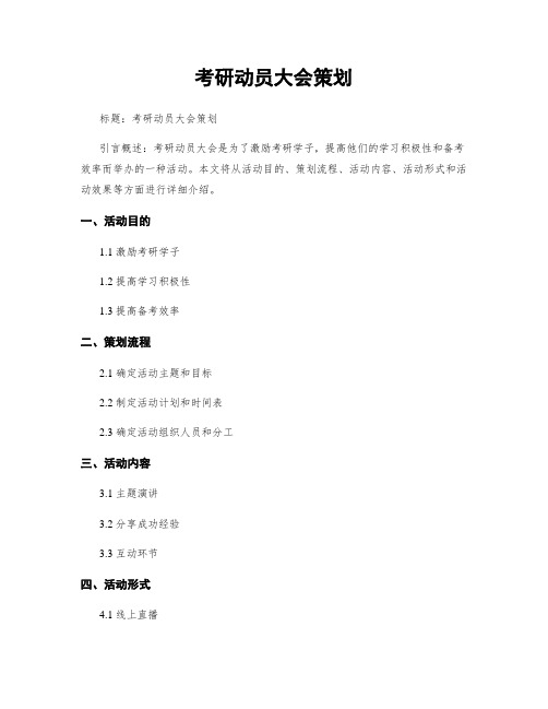 考研动员大会策划 (2)