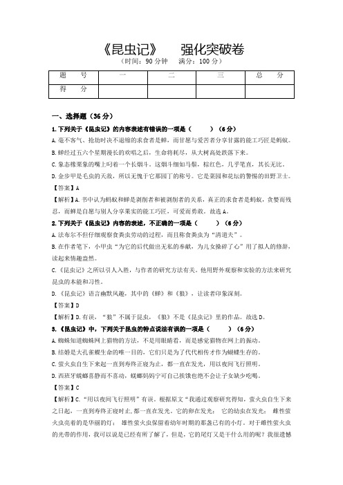 人教版八年级语文上册名著阅读《昆虫记》强化突破卷(部编版解析版)