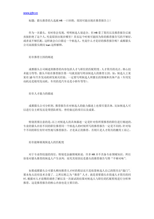 猎头推荐的人选被HR一口回绝,原因可能出现在推荐报告上!