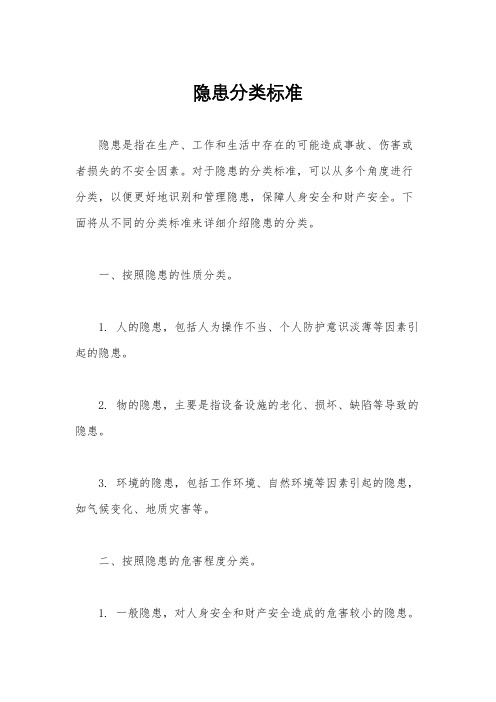 隐患分类标准