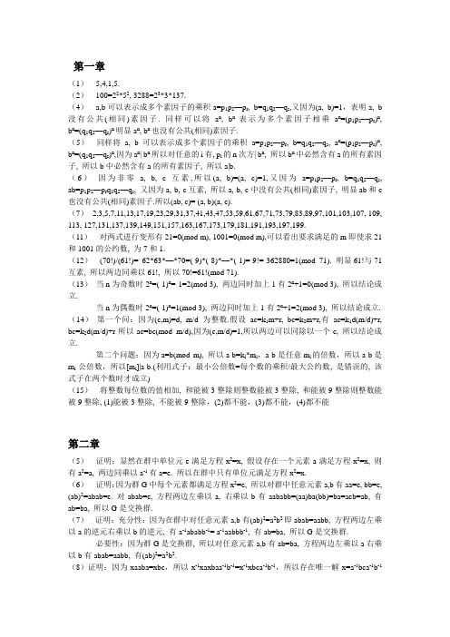 信息安全数学基础答案第一二三四五六七八章2