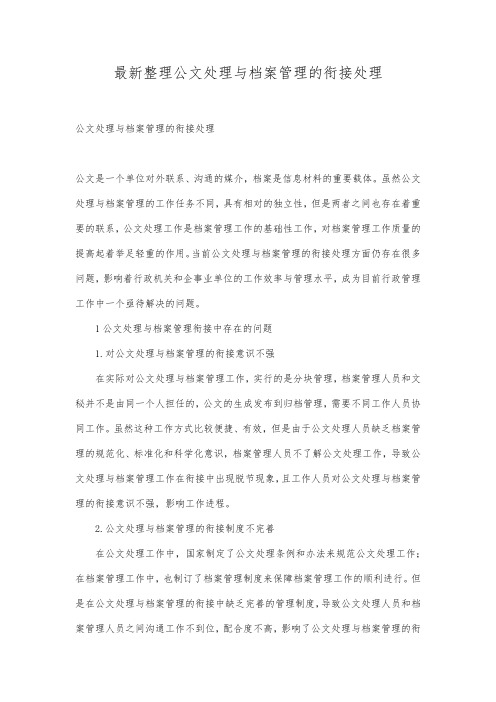 最新整理公文处理与档案管理的衔接处理.docx