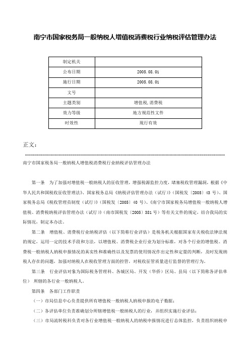 南宁市国家税务局一般纳税人增值税消费税行业纳税评估管理办法-