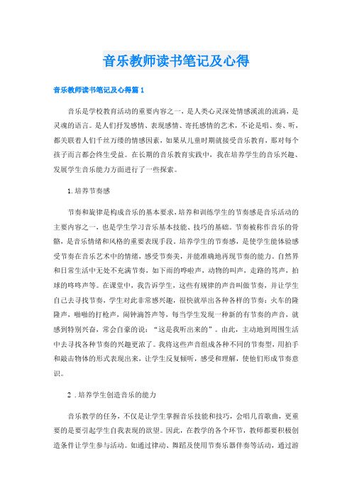 音乐教师读书笔记及心得