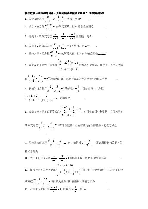 初中数学分式方程的增根、无解问题填空题培优训练3(附答案详解)