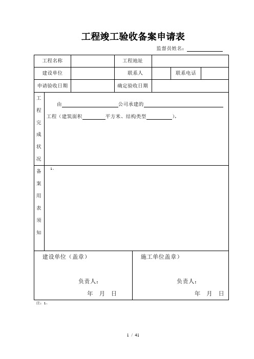 建筑工程备案全套表格