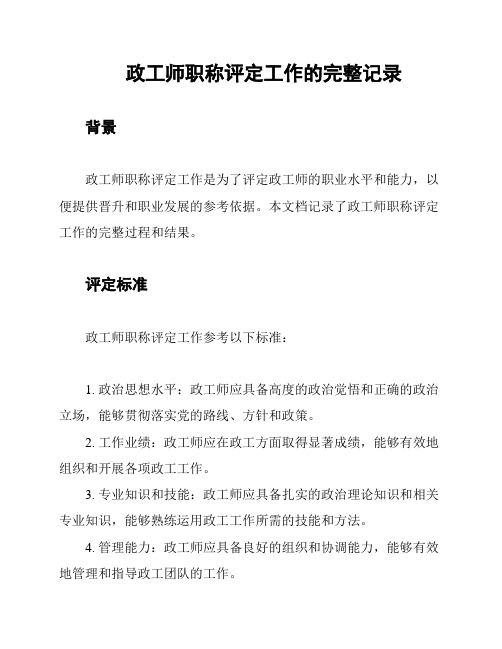 政工师职称评定工作的完整记录