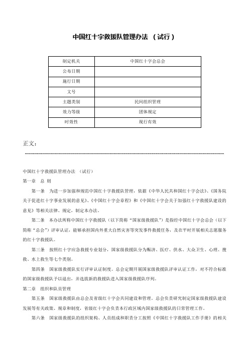 中国红十字救援队管理办法 （试行）-