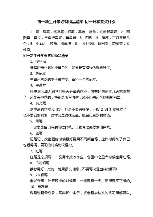 初一新生开学必备物品清单初一开学要买什么