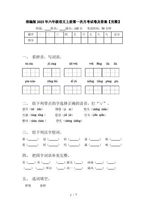 部编版2023年六年级语文上册第一次月考试卷及答案【完整】