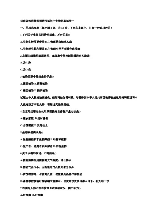 2021年云南省特岗教师招聘考试初中生物仿真试卷一