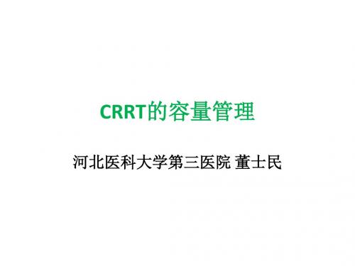 CRRT的容量管理