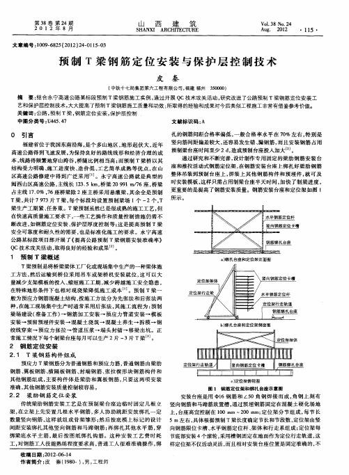 预制T梁钢筋定位安装与保护层控制技术