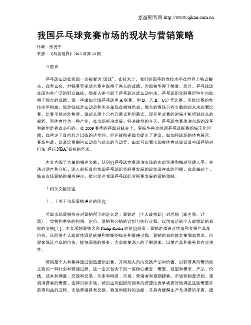 我国乒乓球竞赛市场的现状与营销策略