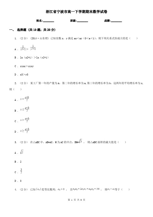 浙江省宁波市高一下学期期末数学试卷  