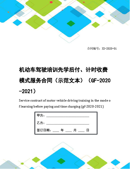 机动车驾驶培训先学后付、计时收费模式服务合同(示范文本)(GF-2020-2021)