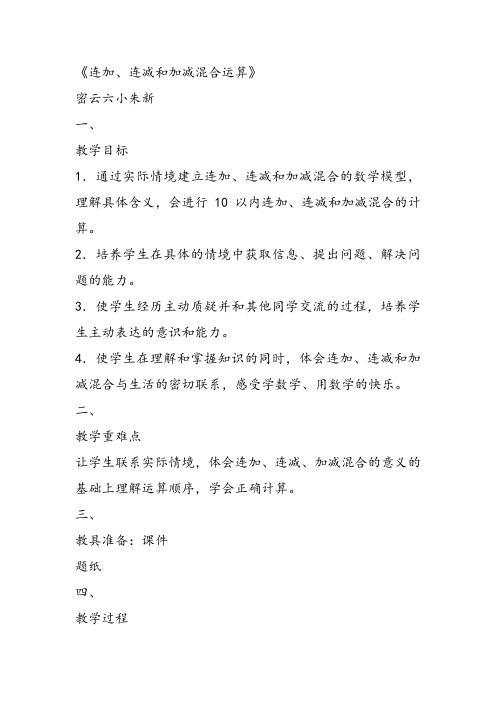 部编一年级数学《连加、连减和加减混合运》朱新教案PPT课件 一等奖新名师优质课获奖比赛教学设计北京