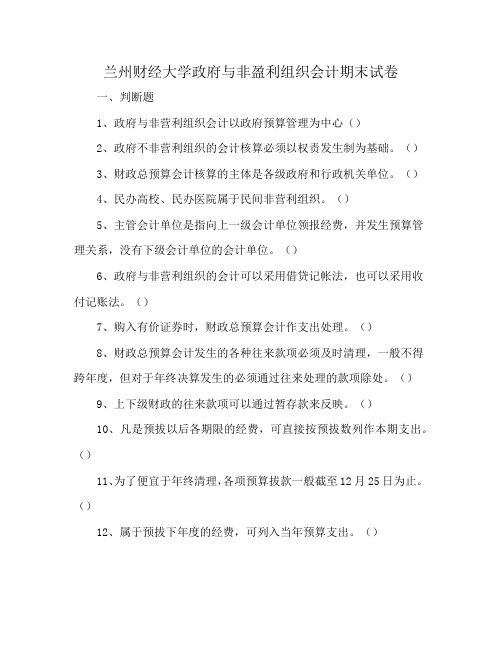 兰州财经大学政府与非盈利组织会计期末试卷