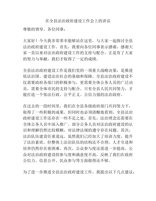 在全县法治政府建设工作会上的讲话