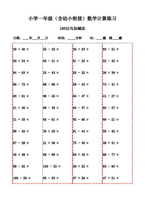 一年级口算天天练(下册3000题精选)-100以内加法和减法