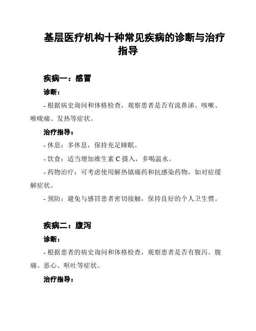 基层医疗机构十种常见疾病的诊断与治疗指导