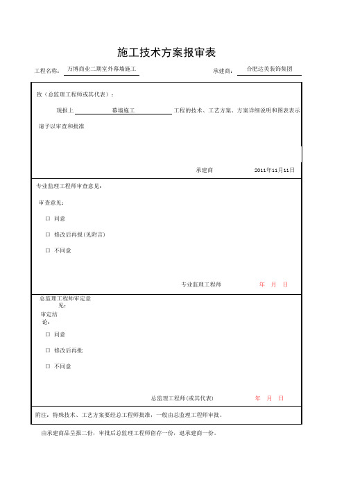 幕墙工程施工方案报审表