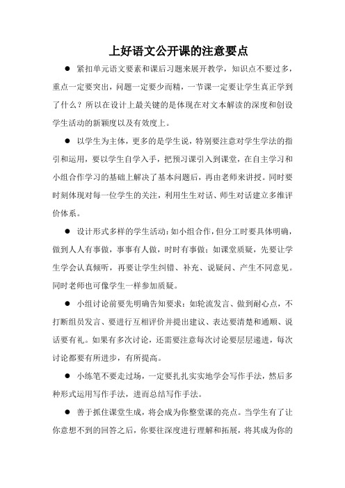 上好语文公开课的注意要点