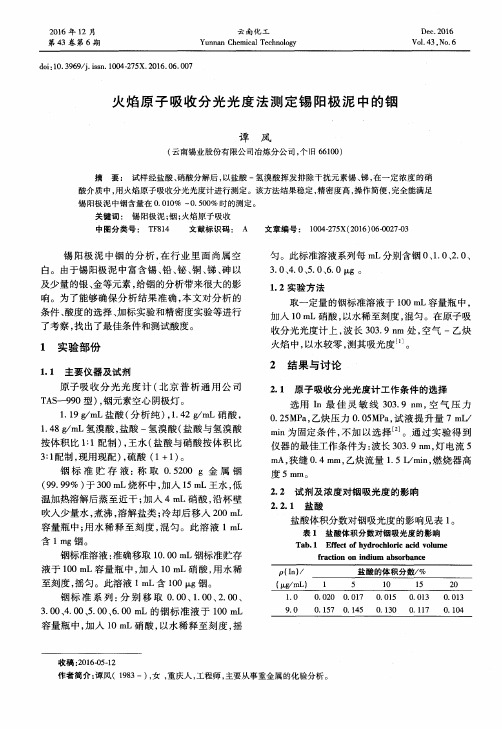 火焰原子吸收分光光度法测定锡阳极泥中的铟