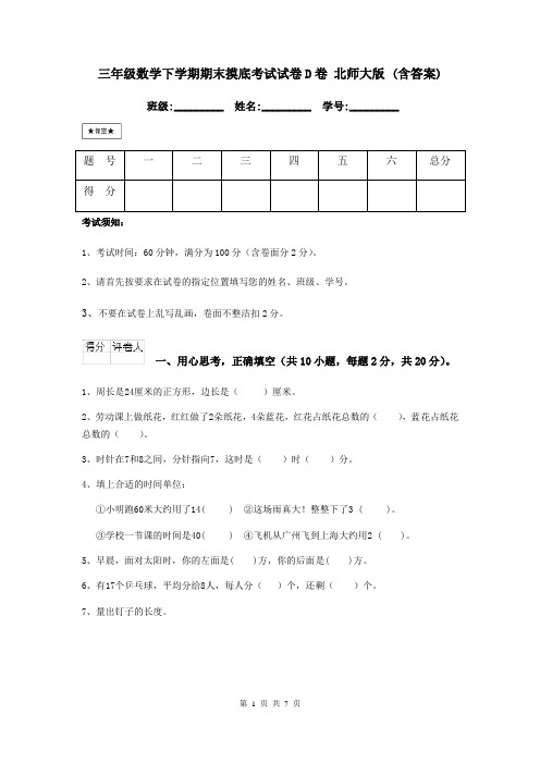 三年级数学下学期期末摸底考试试卷D卷 北师大版 (含答案)