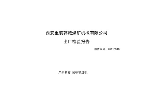 (完整word版)刮板输送机出厂检验报告