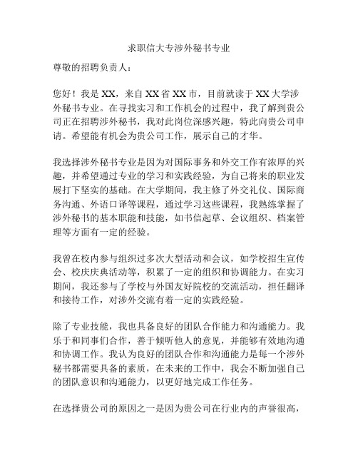 求职信大专涉外秘书专业