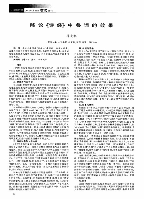 略论《诗经》中叠词的效果