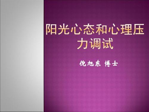 3-倪旭东：压力管理与心理调适综述