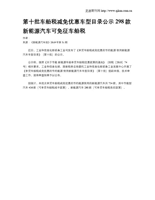 第十批车船税减免优惠车型目录公示298款新能源汽车可免征车船税