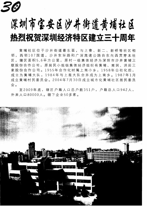 深圳市宝安区沙井街道黄埔社区热烈祝贺深圳经济特区建立三十周年