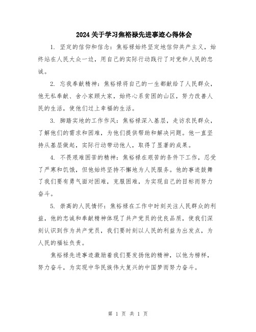 2024关于学习焦裕禄先进事迹心得体会