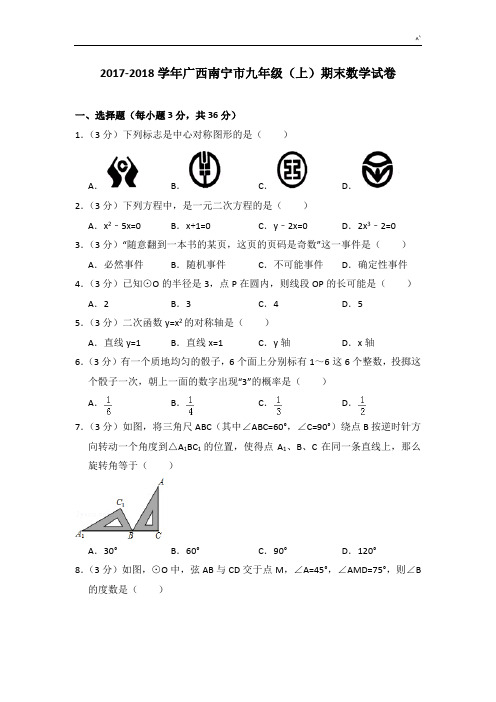 2017-2018年度广西南宁市九年级(上)期末数学试卷