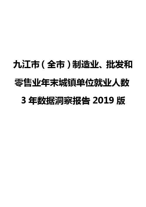 九江市(全市)制造业、批发和零售业年末城镇单位就业人数3年数据洞察报告2019版